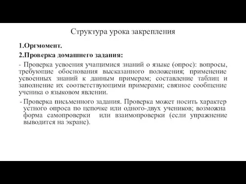 Структура урока закрепления 1.Оргмомент. 2.Проверка домашнего задания: - Проверка усвоения учащимися