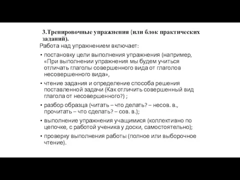 3.Тренировочные упражнения (или блок практических заданий). Работа над упражнением включает: постановку