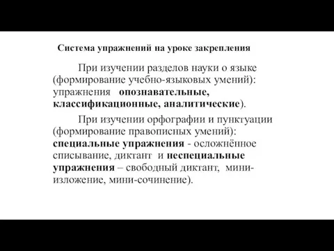 Система упражнений на уроке закрепления При изучении разделов науки о языке