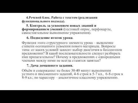 4.Речевой блок. Работа с текстом (реализация функционального подхода). 5. Контроль за