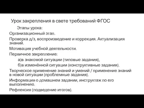 Урок закрепления в свете требований ФГОС Этапы урока: Организационный этап. Проверка