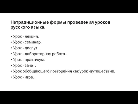 Нетрадиционные формы проведения уроков русского языка: Урок - лекция. Урок -