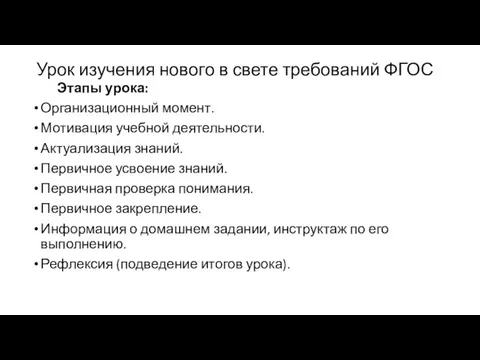 Урок изучения нового в свете требований ФГОС Этапы урока: Организационный момент.