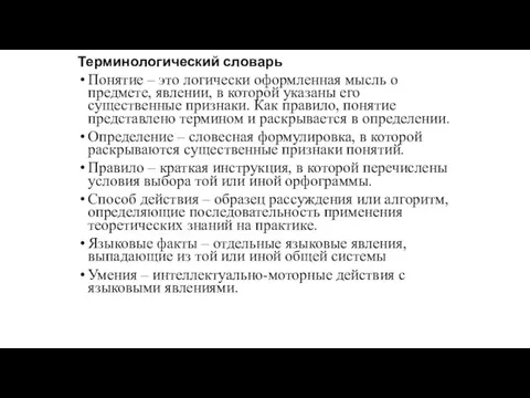 Терминологический словарь Понятие – это логически оформленная мысль о предмете, явлении,