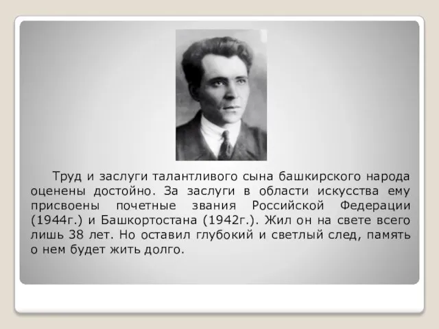 Труд и заслуги талантливого сына башкирского народа оценены достойно. За заслуги