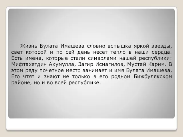 Жизнь Булата Имашева словно вспышка яркой звезды, свет которой и по