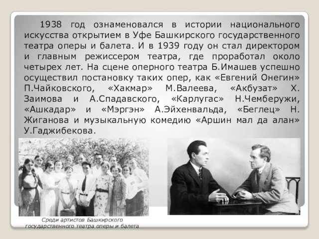 1938 год ознаменовался в истории национального искусства открытием в Уфе Башкирского