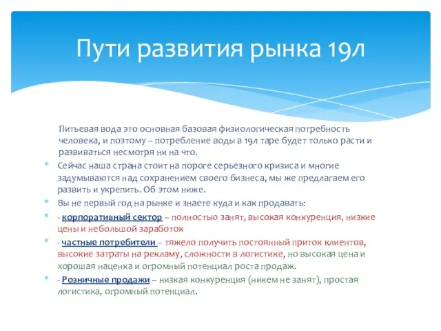 Питьевая вода это основная базовая физиологическая потребность человека, и поэтому –