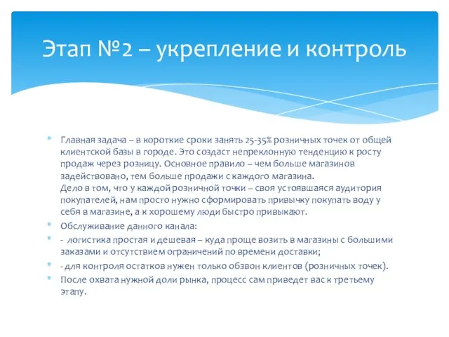 Главная задача – в короткие сроки занять 25-35% розничных точек от