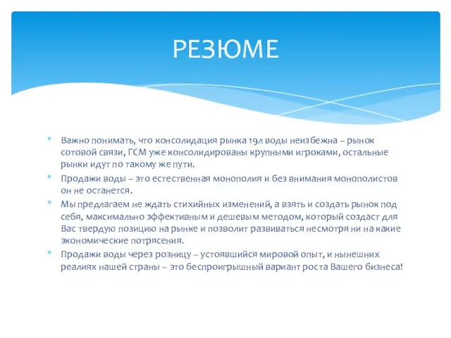 Важно понимать, что консолидация рынка 19л воды неизбежна – рынок сотовой