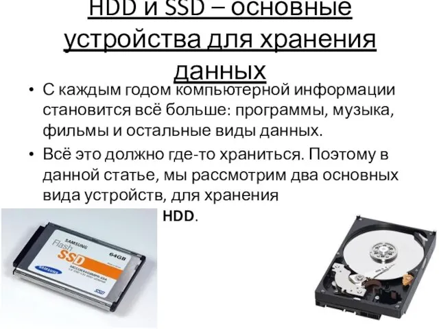 HDD и SSD – основные устройства для хранения данных С каждым