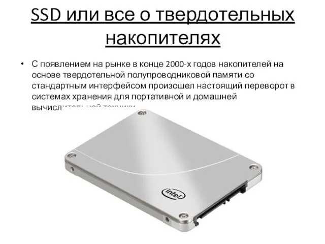 SSD или все о твердотельных накопителях С появлением на рынке в