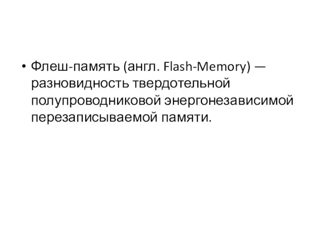 Флеш‐память (англ. Flash-Memory) — разновидность твердотельной полупроводниковой энергонезависимой перезаписываемой памяти.