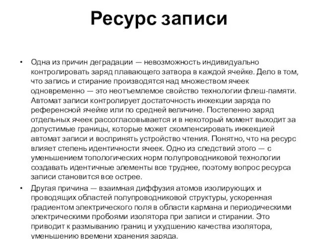 Ресурс записи Одна из причин деградации — невозможность индивидуально контролировать заряд