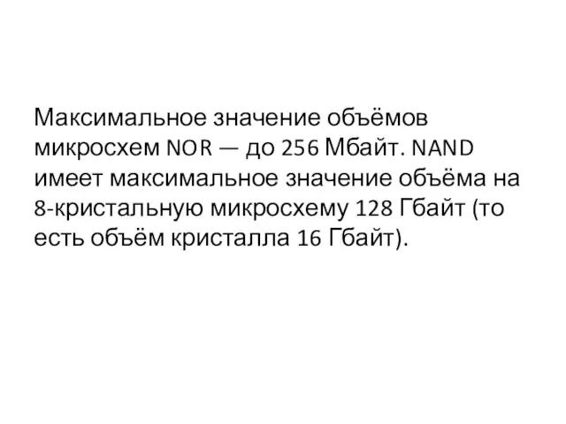 Максимальное значение объёмов микросхем NOR — до 256 Мбайт. NAND имеет