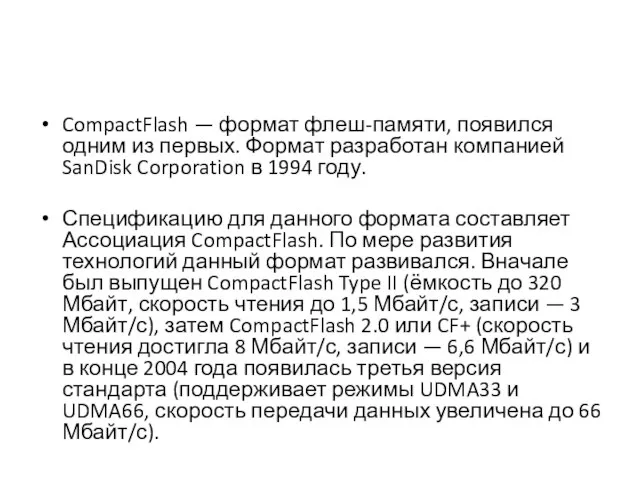 CompactFlash — формат флеш-памяти, появился одним из первых. Формат разработан компанией