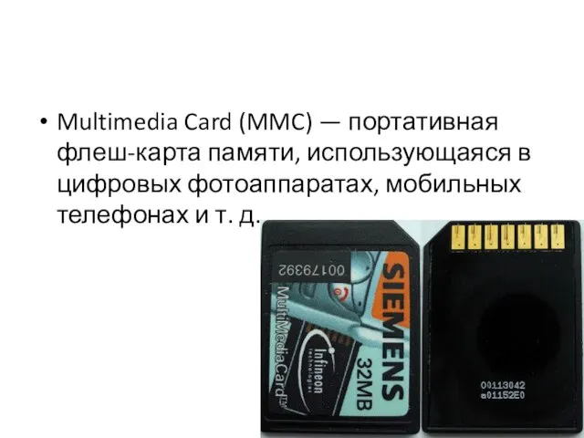 Multimedia Card (MMC) — портативная флеш-карта памяти, использующаяся в цифровых фотоаппаратах, мобильных телефонах и т. д.