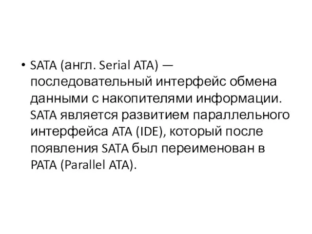 SATA (англ. Serial ATA) — последовательный интерфейс обмена данными с накопителями