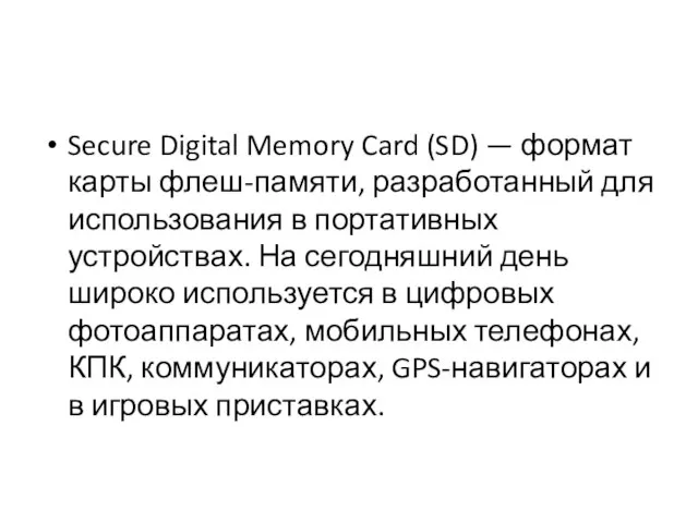 Secure Digital Memory Card (SD) — формат карты флеш-памяти, разработанный для