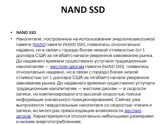 NAND SSD NAND SSD Накопители, построенные на использовании энергонезависимой памяти (NAND