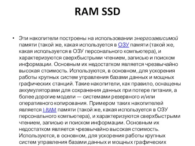 RAM SSD Эти накопители построены на использовании энергозависимой памяти (такой же,