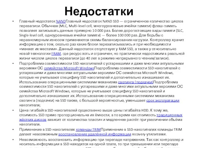 Недостатки Главный недостаток NANDГлавный недостаток NAND SSD — ограниченное количество циклов