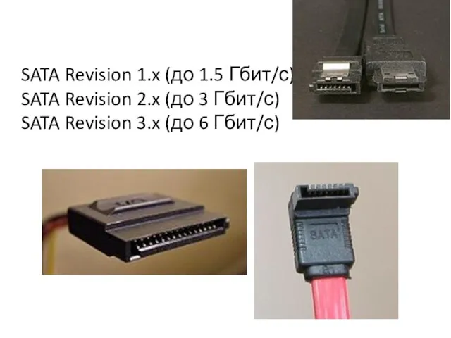 SATA Revision 1.x (до 1.5 Гбит/с) SATA Revision 2.x (до 3