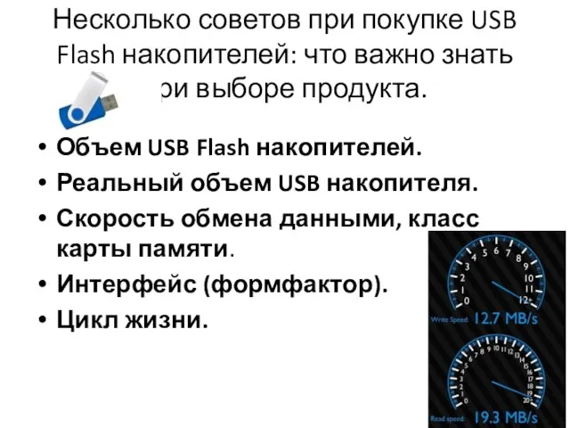 Несколько советов при покупке USB Flash накопителей: что важно знать при