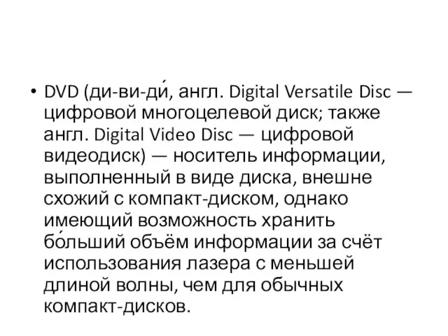 DVD (ди-ви-ди́, англ. Digital Versatile Disc — цифровой многоцелевой диск; также