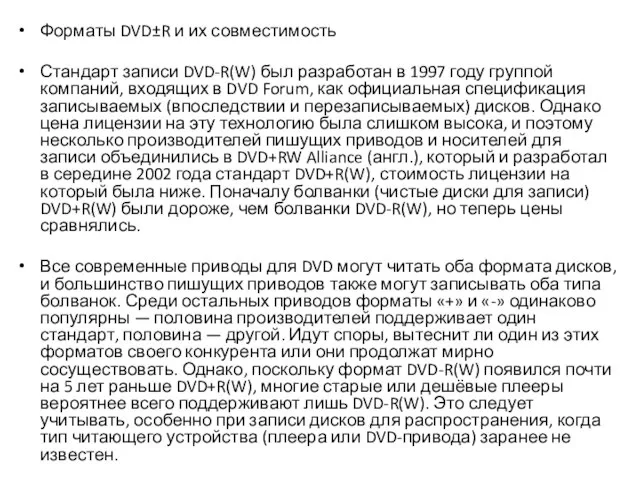 Форматы DVD±R и их совместимость Стандарт записи DVD-R(W) был разработан в