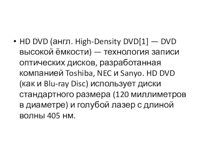 HD DVD (англ. High-Density DVD[1] — DVD высокой ёмкости) — технология