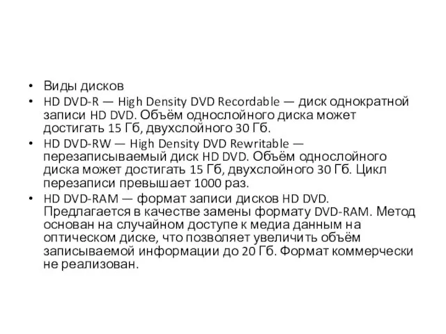 Виды дисков HD DVD-R — High Density DVD Recordable — диск