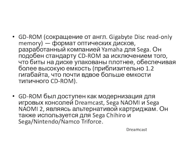 GD-ROM (сокращение от англ. Gigabyte Disc read-only memory) — формат оптических