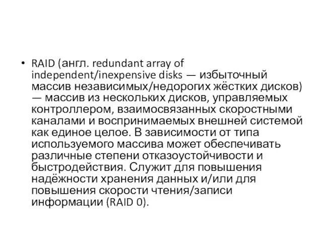 RAID (англ. redundant array of independent/inexpensive disks — избыточный массив независимых/недорогих