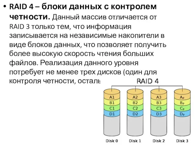 RAID 4 – блоки данных с контролем четности. Данный массив отличается