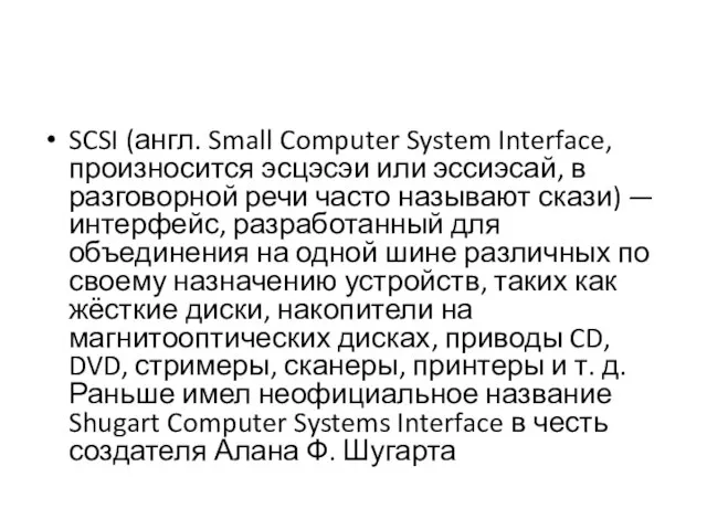 SCSI (англ. Small Computer System Interface, произносится эсцэсэи или эссиэсай, в