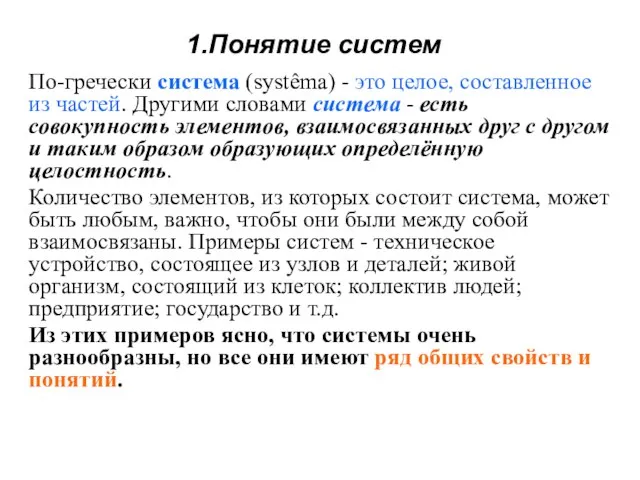 Понятие систем По-гречески система (systêma) - это целое, составленное из частей.