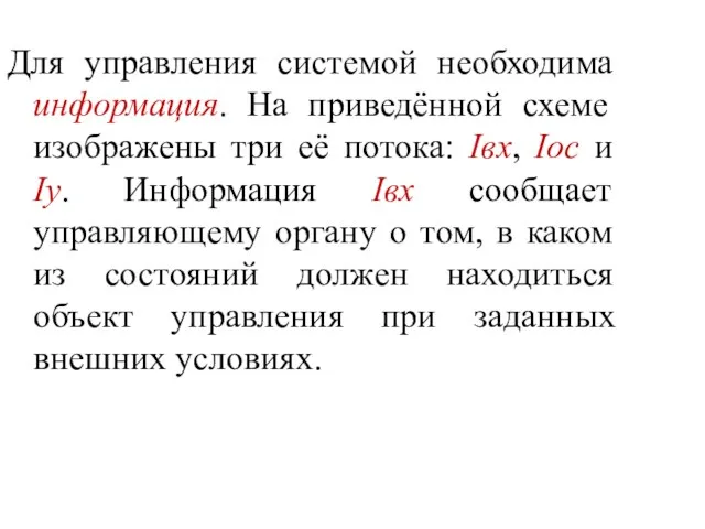 Для управления системой необходима информация. На приведённой схеме изображены три её