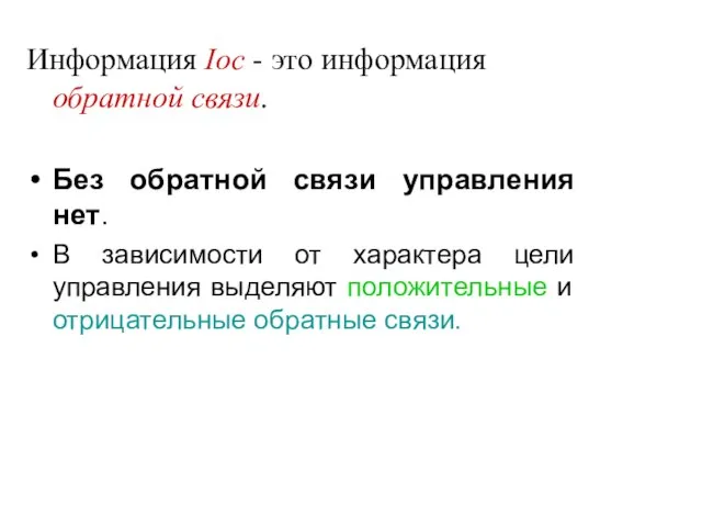 Информация Iос - это информация обратной связи. Без обратной связи управления