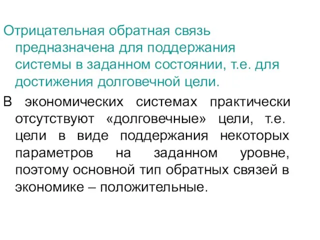 Отрицательная обратная связь предназначена для поддержания системы в заданном состоянии, т.е.