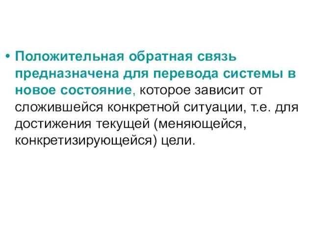 Положительная обратная связь предназначена для перевода системы в новое состояние, которое