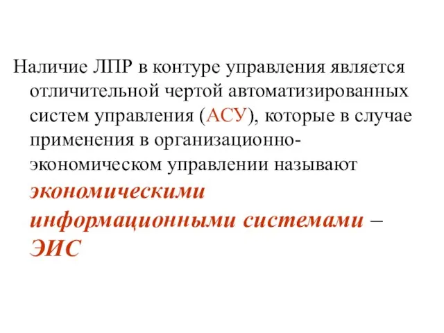 Наличие ЛПР в контуре управления является отличительной чертой автоматизированных систем управления