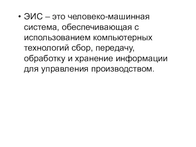 ЭИС – это человеко-машинная система, обеспечивающая с использованием компьютерных технологий сбор,