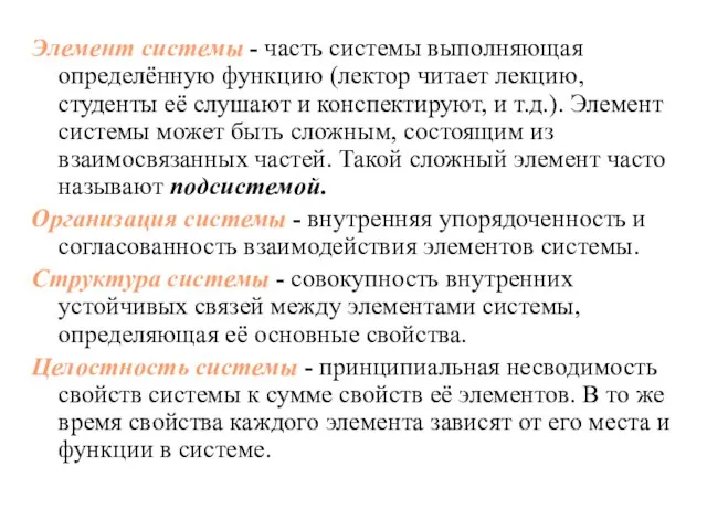 Элемент системы - часть системы выполняющая определённую функцию (лектор читает лекцию,