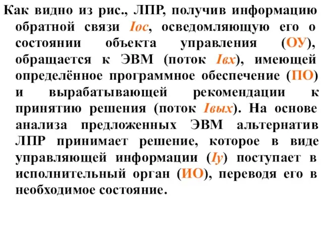 Как видно из рис., ЛПР, получив информацию обратной связи Iос, осведомляющую