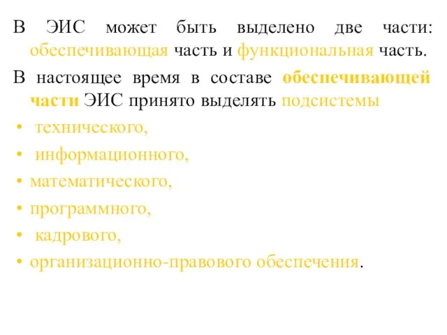 В ЭИС может быть выделено две части: обеспечивающая часть и функциональная