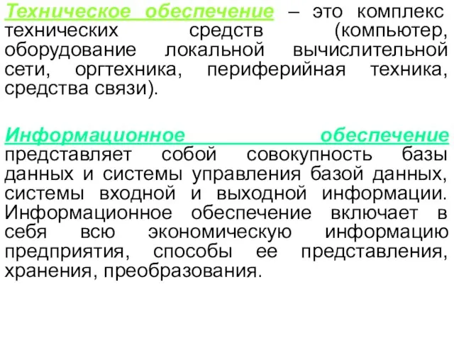 Техническое обеспечение – это комплекс технических средств (компьютер, оборудование локальной вычислительной