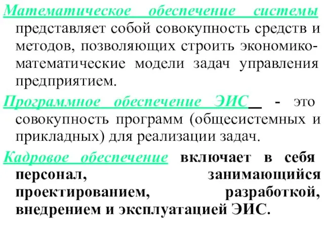 Математическое обеспечение системы представляет собой совокупность средств и методов, позволяющих строить