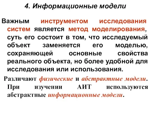 4. Информационные модели Важным инструментом исследования систем является метод моделирования, суть