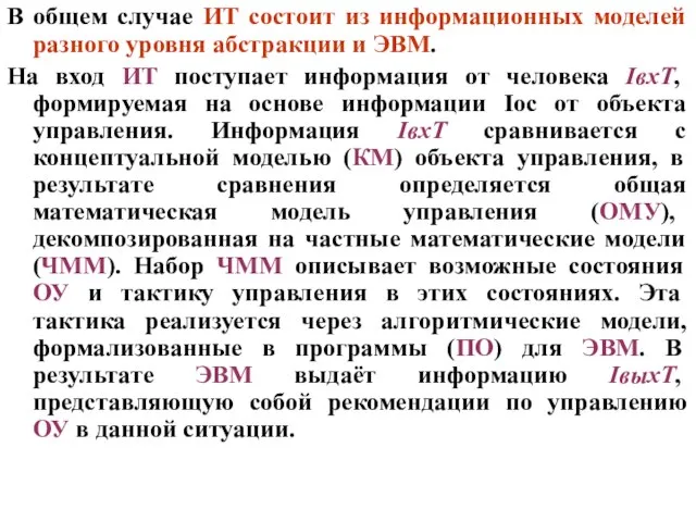 В общем случае ИТ состоит из информационных моделей разного уровня абстракции